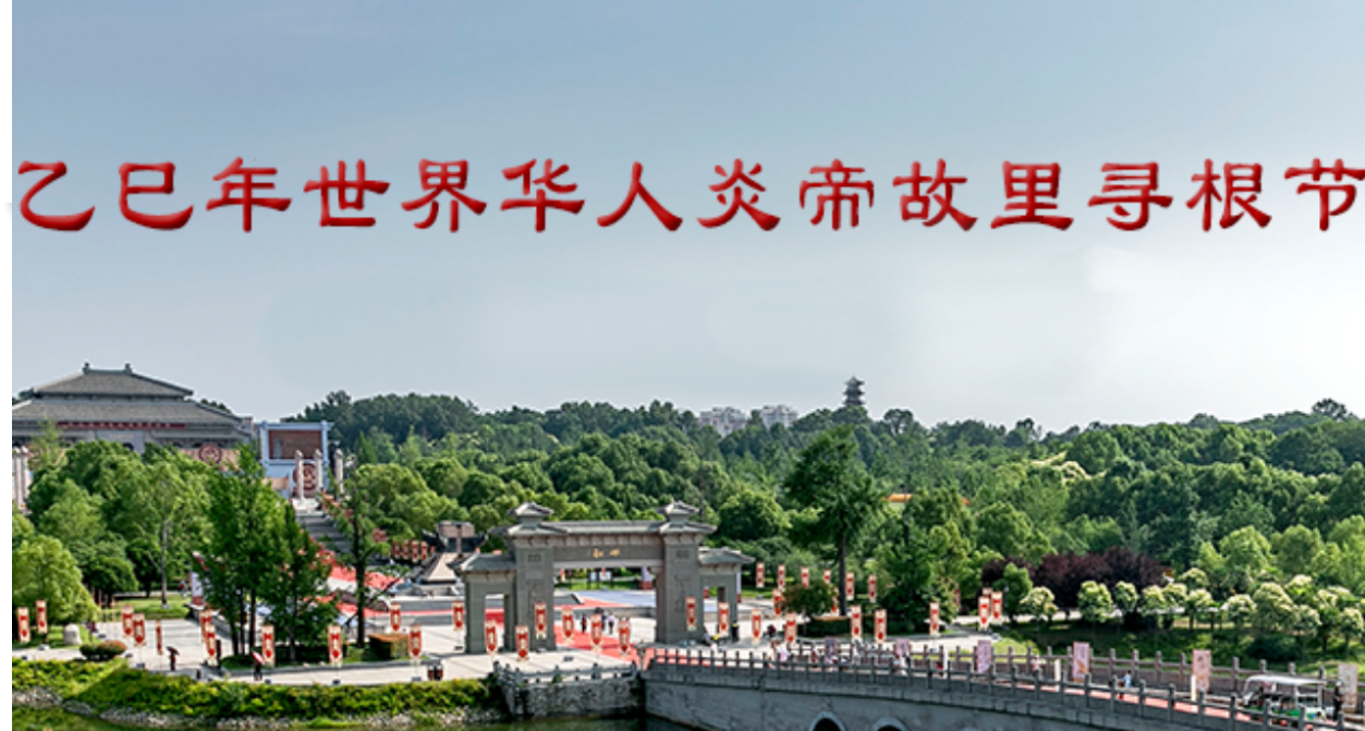 乙巳年世界華人炎帝故里尋根節